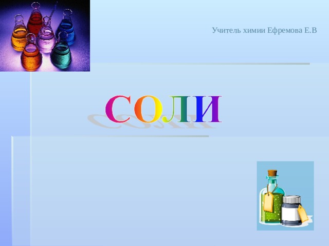 Учитель химии Ефремова Е.В 