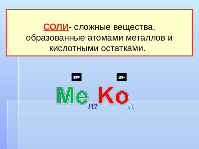 СОЛИ - сложные вещества,  образованные атомами металлов и  кислотными остатками.   