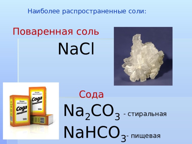 Наиболее распространенные соли:  Поваренная соль NaCl C ода Na 2 CO 3 - стиральная Na Н C О 3 - пищевая 