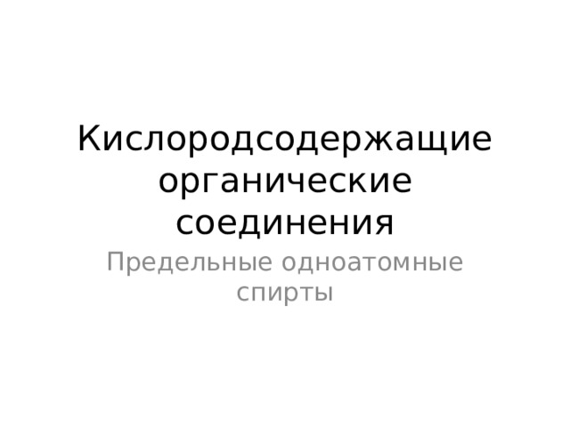 Кислородсодержащие органические соединения Предельные одноатомные спирты 