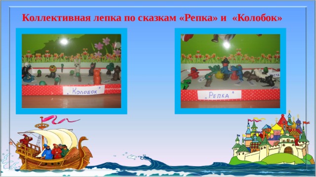 Коллективная лепка по сказкам «Репка» и «Колобок» 