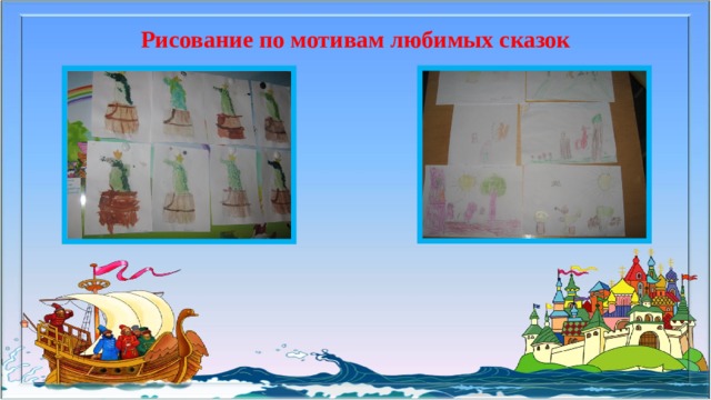 Рисование по мотивам любимых сказок 