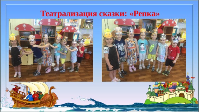 Театрализация сказки: «Репка» 