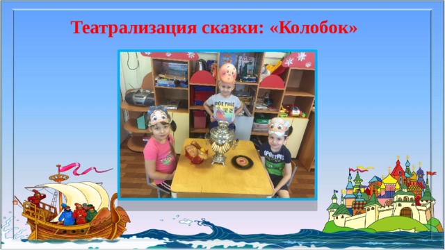 Театрализация сказки: «Колобок» 