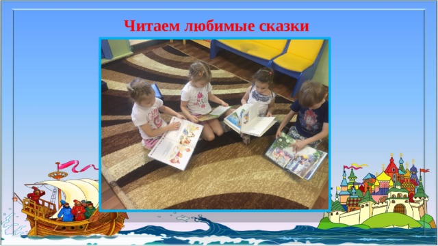 Читаем любимые сказки 