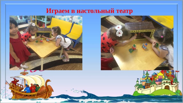 Играем в настольный театр 