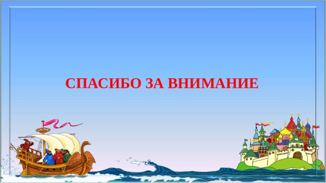 СПАСИБО ЗА ВНИМАНИЕ 