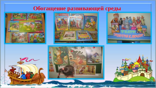 Обогащение развивающей среды 