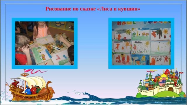 Рисование по сказке «Лиса и кувшин» 