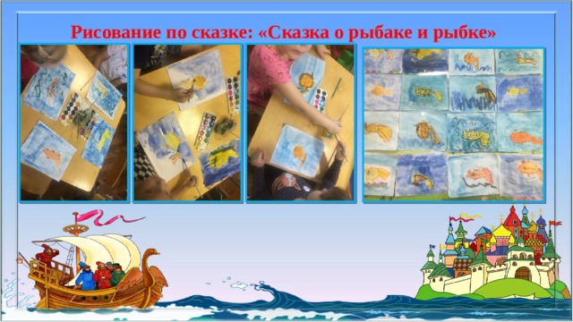 Рисование по сказке: «Сказка о рыбаке и рыбке» 