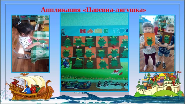 Аппликация «Царевна-лягушка» 