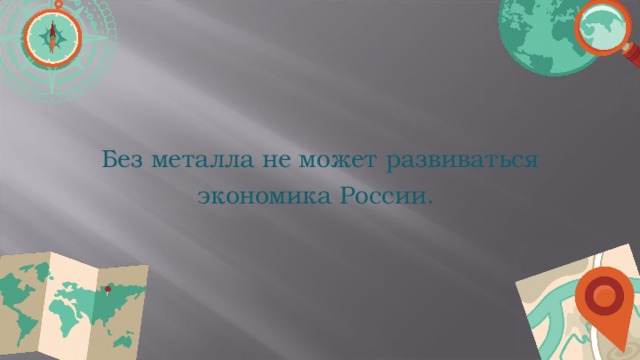 Без металла не может развиваться экономика России . 4