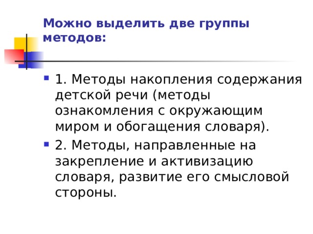 Можно выделить две группы методов: