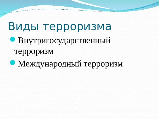 Виды терроризма Внутригосударственный терроризм Международный терроризм 