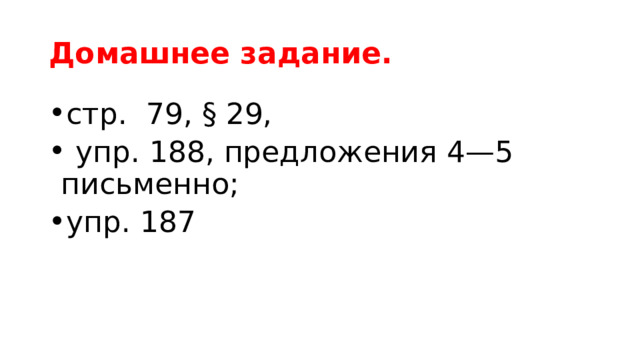 Домашнее задание. стр. 79, § 29,  упр. 188, предложения 4—5 письменно; упр. 187 