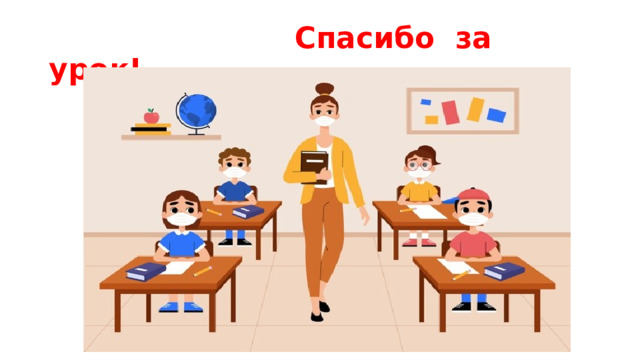  Спасибо за урок! 