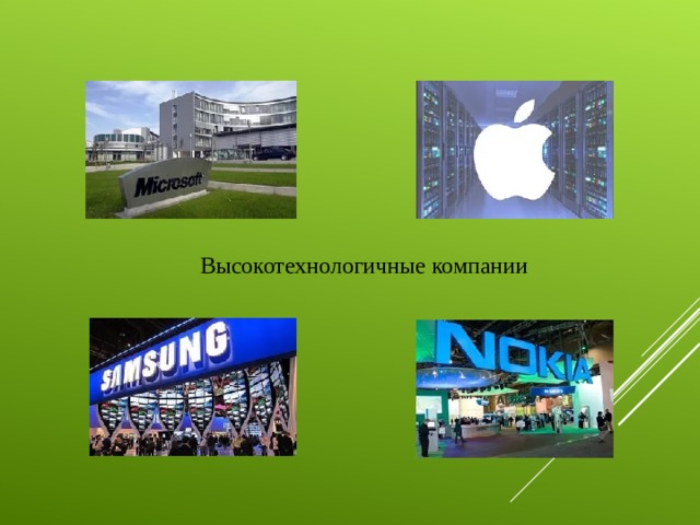 Высокотехнологичные компании 