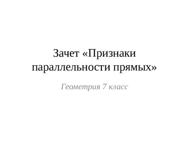 Зачет «Признаки параллельности прямых» Геометрия 7 класс 