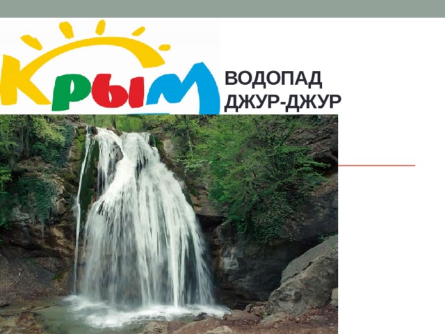Водопад  джур-джур 