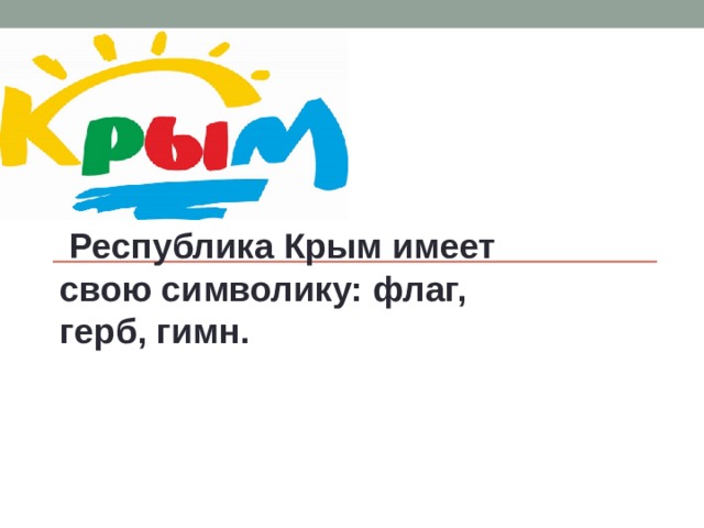  Республика Крым имеет свою символику: флаг, герб, гимн. 
