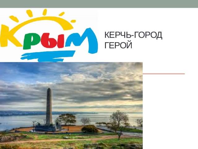 Керчь-город герой 