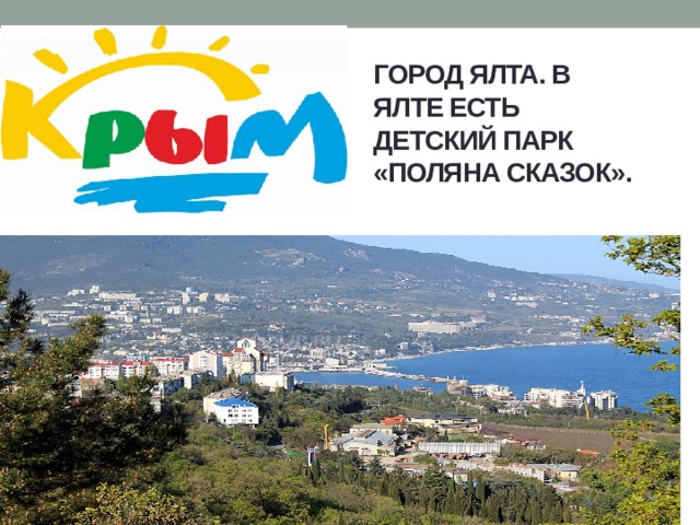 Город Ялта. В Ялте есть детский парк «Поляна сказок». 