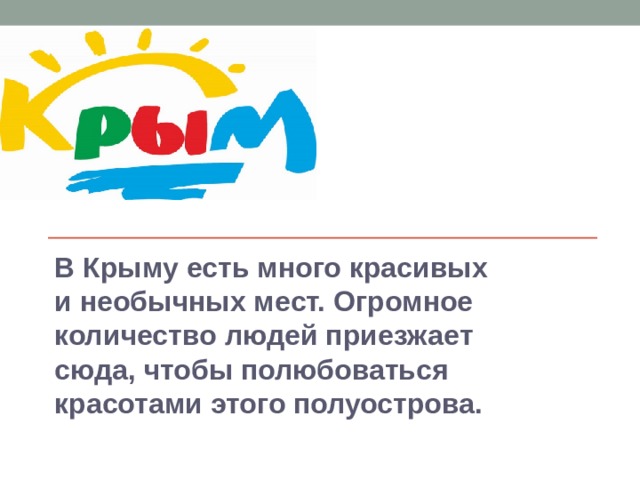 В Крыму есть много красивых и необычных мест. Огромное количество людей приезжает сюда, чтобы полюбоваться красотами этого полуострова. 
