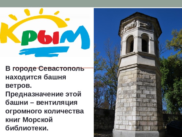 В городе Севастополь находится башня ветров. Предназначение этой башни – вентиляция огромного количества книг Морской библиотеки. 