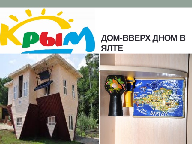 Дом-вверх дном в ялте 