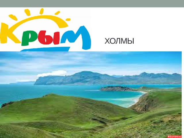  Холмы 