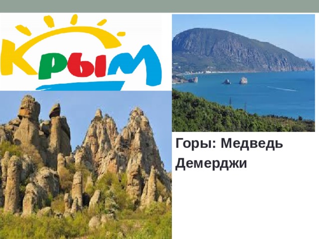 Горы: Медведь Демерджи 