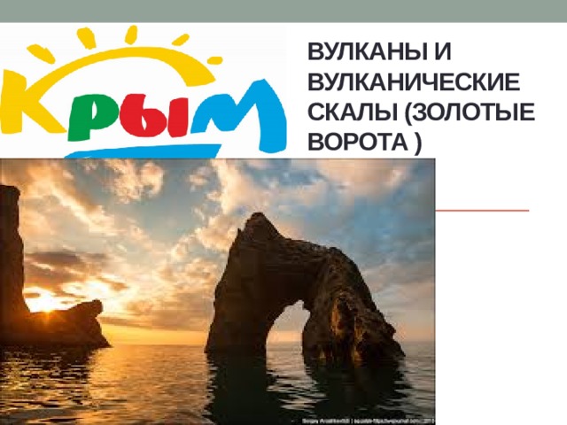 вулканы и вулканические скалы (Золотые ворота ) 