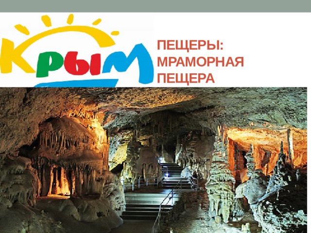 Пещеры:  Мраморная пещера 
