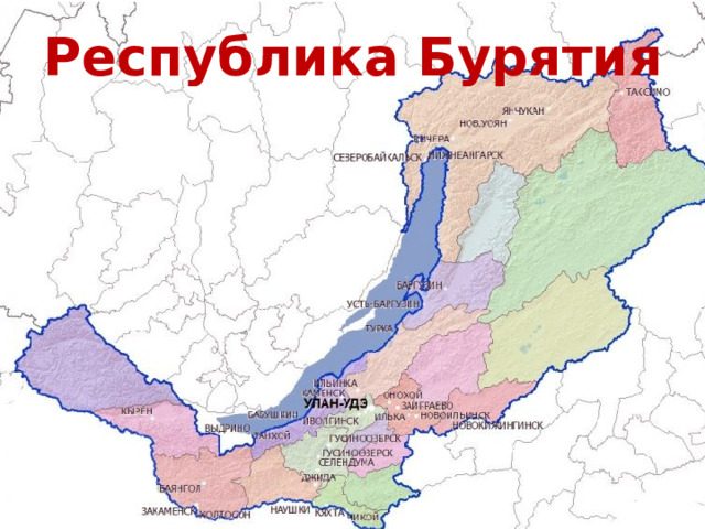 Республика Бурятия 