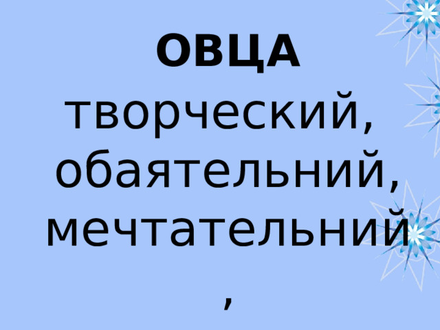 ОВЦА творческий, обаятельний, мечтательний, ленивая 