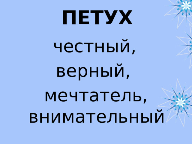 ПЕТУХ  честный, верный, мечтатель, внимательный 
