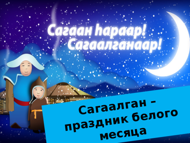 Сагаалган – праздник белого месяца 