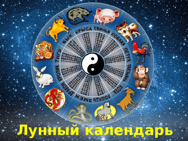 Лунный календарь 