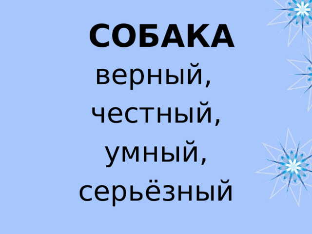 СОБАКА  верный, честный,  умный, серьёзный 