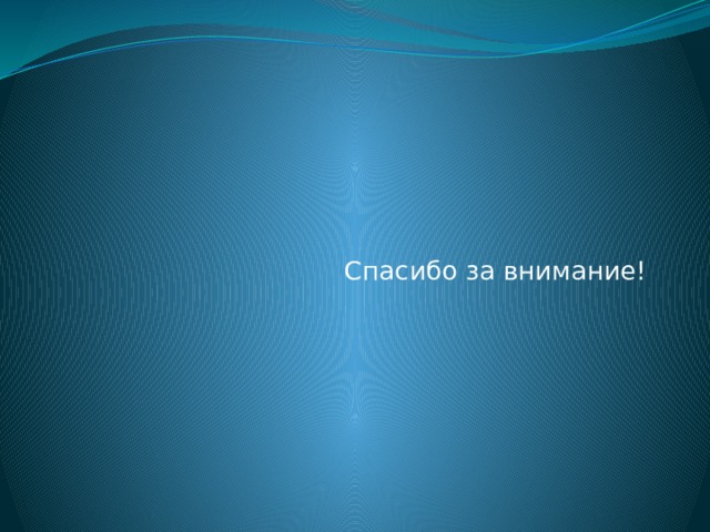 Спасибо за внимание! 