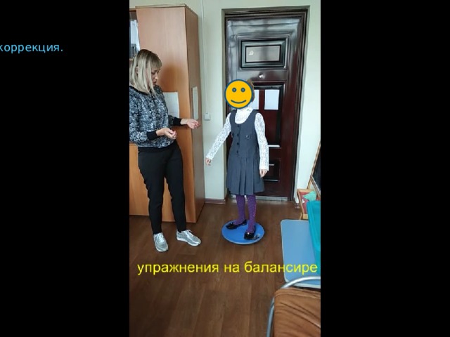 Нейрокоррекция. 