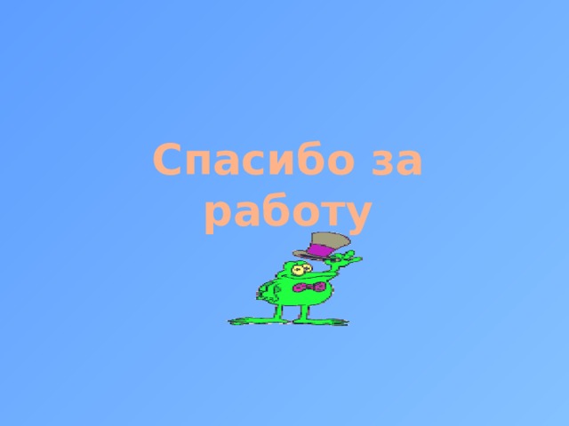Спасибо за работу