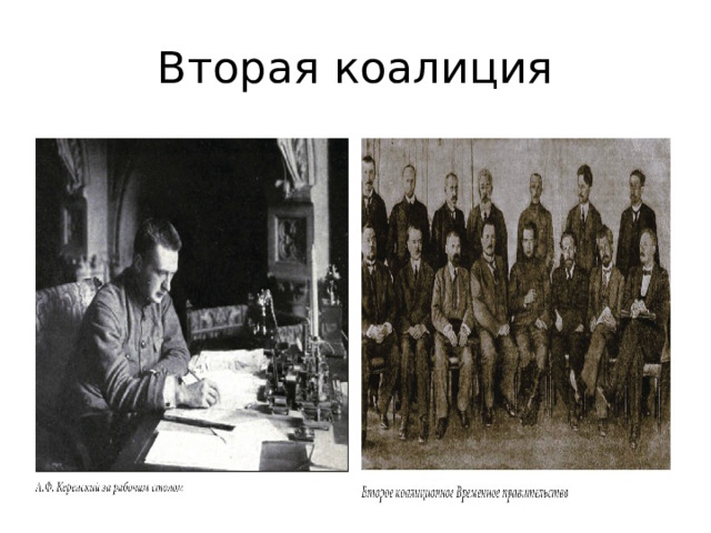 Вторая коалиция 