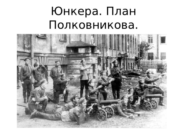 Юнкера. План Полковникова. 