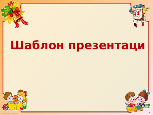 Шаблон презентаци 