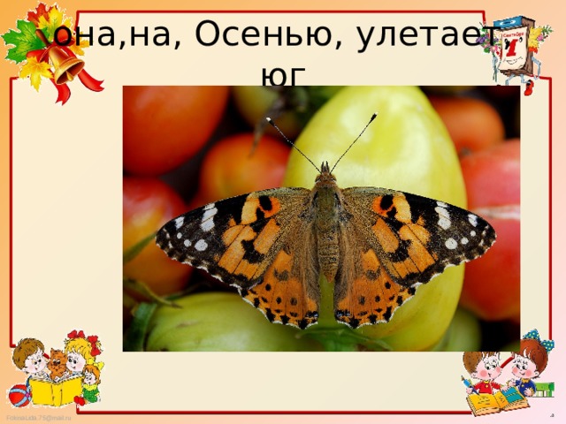 она,на, Осенью, улетает, юг 