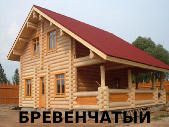 БРЕВЕНЧАТЫЙ 