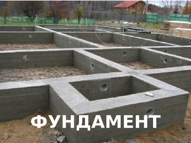 ФУНДАМЕНТ 