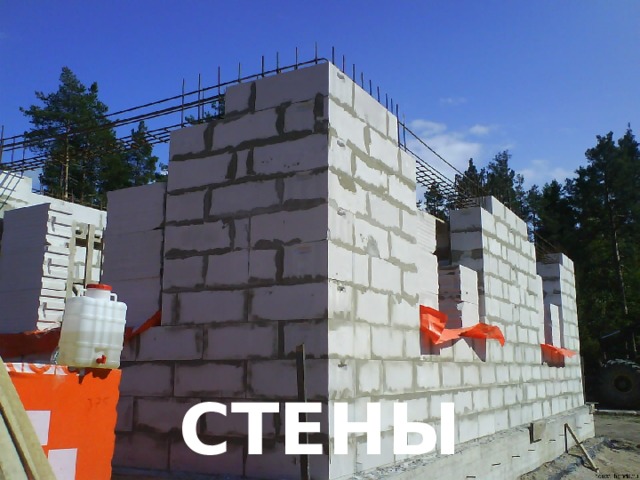 СТЕНЫ 