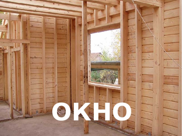 ОКНО 